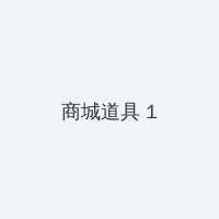 xl上司樱花动漫带翻译 积分商城 - 帖子高亮卡